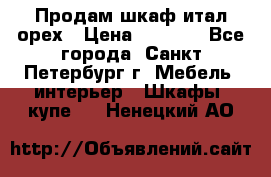 Продам шкаф итал.орех › Цена ­ 6 000 - Все города, Санкт-Петербург г. Мебель, интерьер » Шкафы, купе   . Ненецкий АО